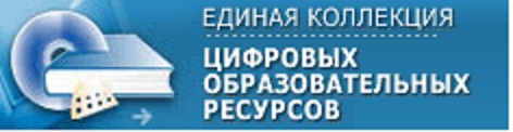 единая коллекция цифровых образовательных ресурсов
